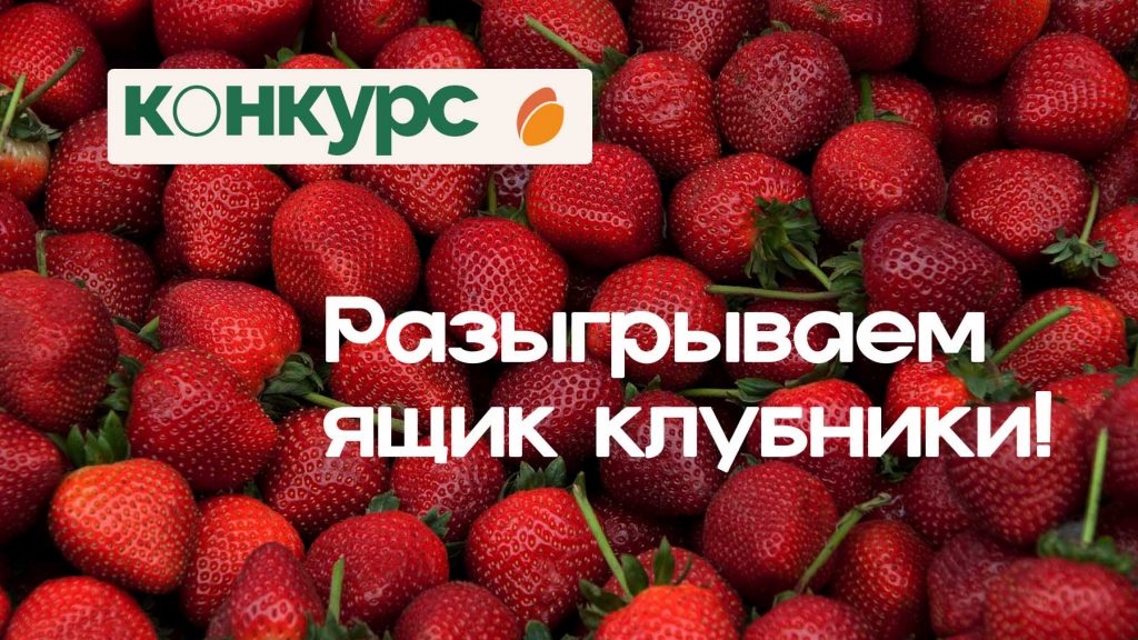 Конкурс “Клубничное настроение”