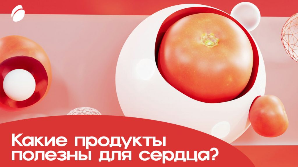 Какие продукты полезны для сердца